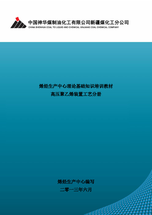 LDPE装置理论知识培训教材(工艺分册)修改(1)