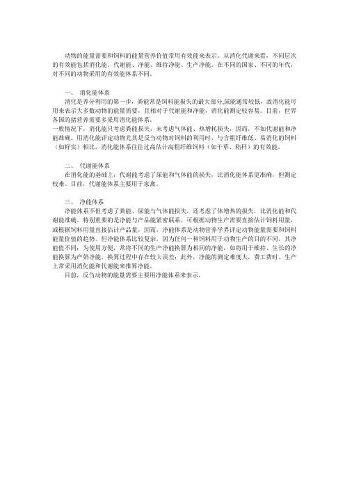 动物能值需要的表示体系