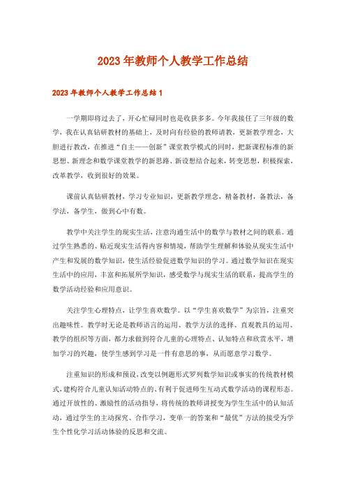 2023年教师个人教学工作总结_5