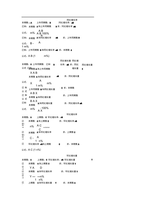 公务员考试行测资料分析公式汇总推荐文档