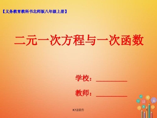 八年级数学上册 5.6 二元一次方程与一次函数课件 (新版)北师大版