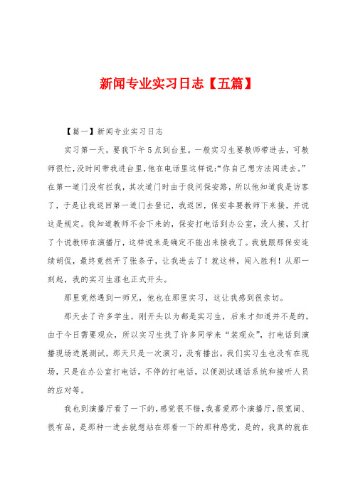 新闻专业实习日志【五篇】