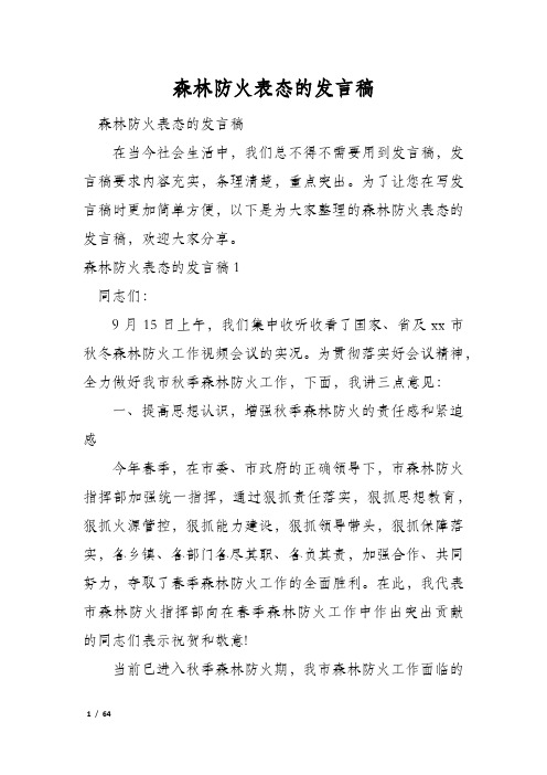 森林防火表态的发言稿