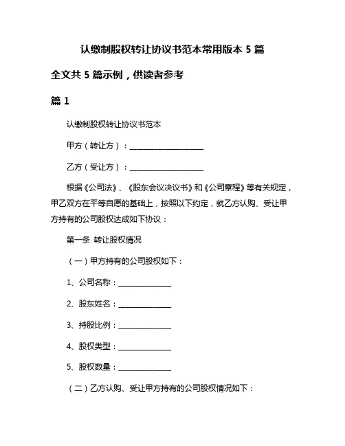 认缴制股权转让协议书范本常用版本5篇