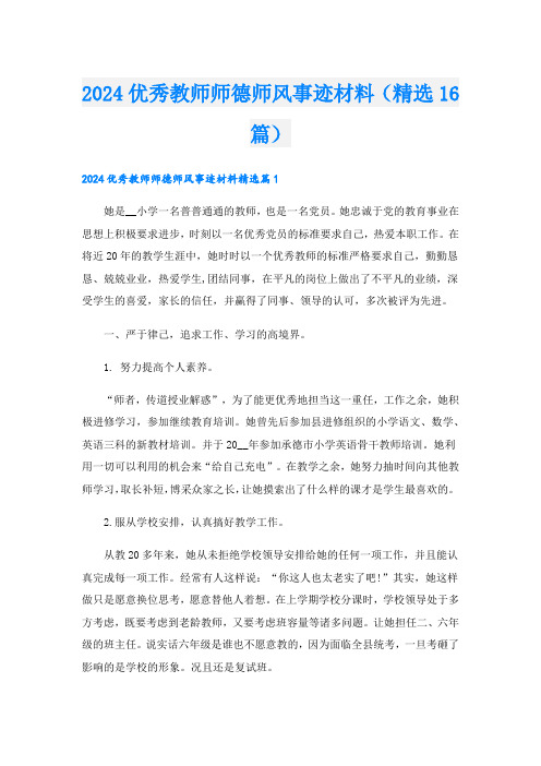 2024优秀教师师德师风事迹材料(精选16篇).doc