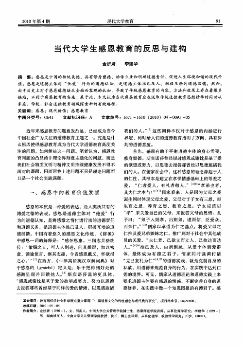 当代大学生感恩教育的反思与建构