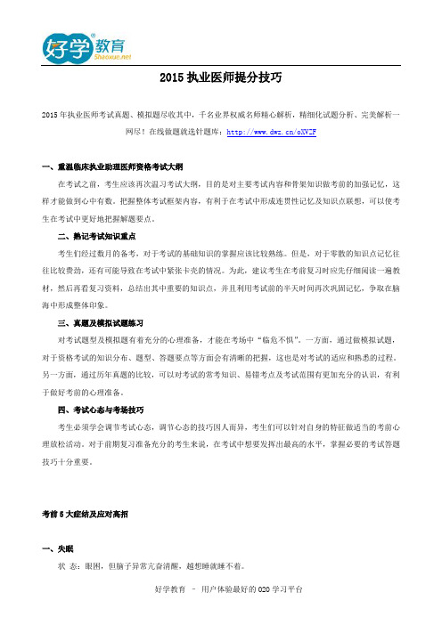 2015执业医师提分技巧