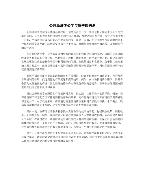 公共经济学公平与效率的关系