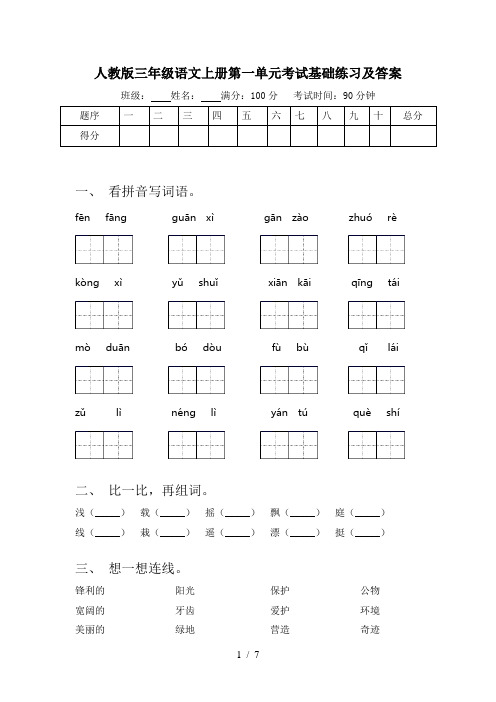 人教版三年级语文上册第一单元考试基础练习及答案