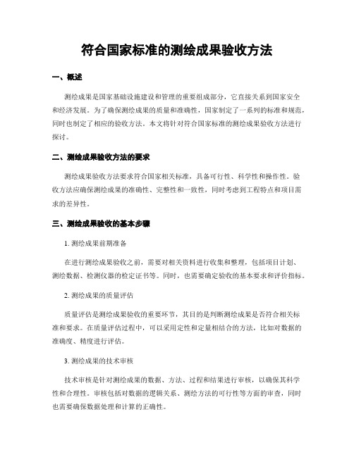 符合国家标准的测绘成果验收方法