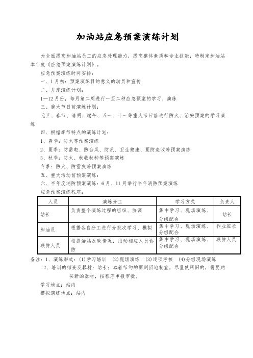 加油站应急预案演练计划、记录及评估