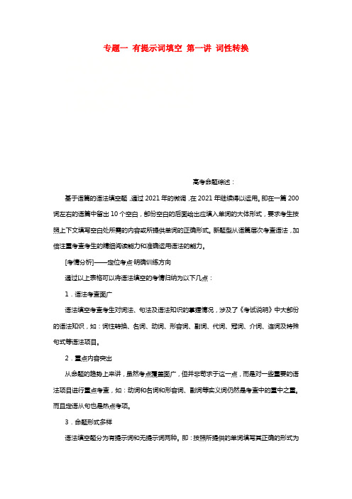 2019版高考英语一轮温习第二部份重点语法冲破专题一有提示词填空第一讲词性转换讲义新人教版