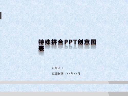 特殊拼合PPT创意图表大全 【精品PPT模板】