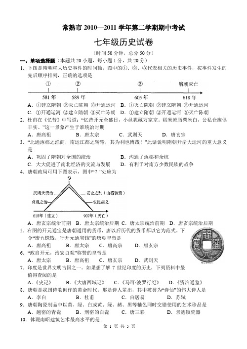 常熟市2010—2011学年第二学期期中考试七年级历史试卷