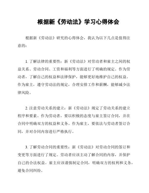 根据新《劳动法》学习心得体会