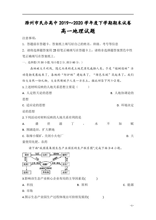 安徽省滁州市民办高中2019-2020学年高一下学期期末考试地理试题含答案