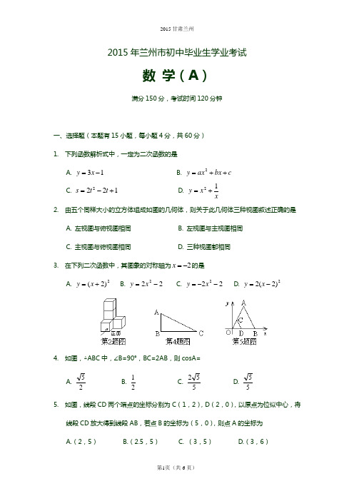 兰州市2015年中考数学试卷(A卷)含答案