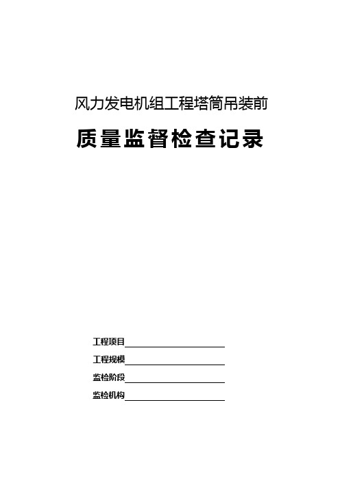 风力发电机组工程塔筒吊装前质量监管检查资料收集