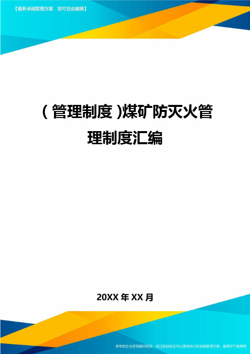 管理制度煤矿防灭火管理制度汇编