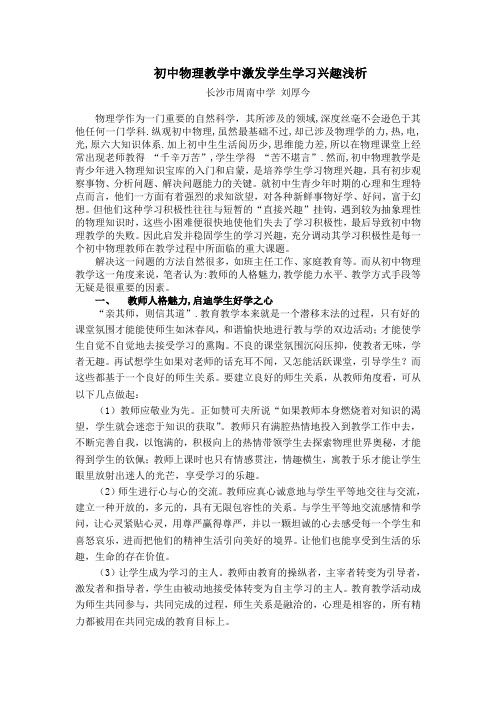 初中物理教学中激发学生学习兴趣浅析