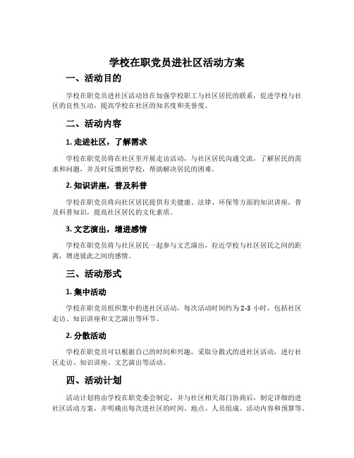 学校在职党员进社区活动方案