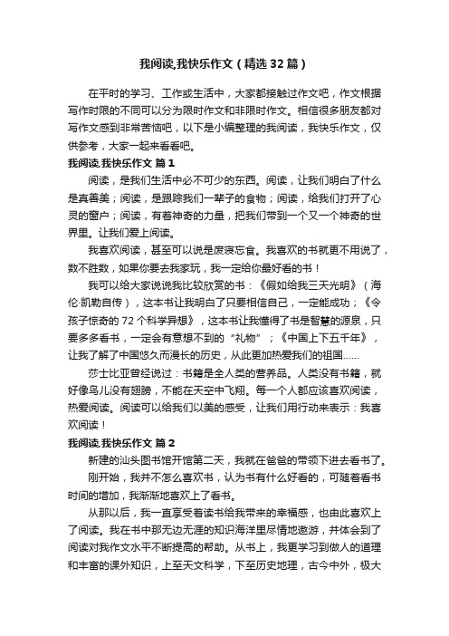 我阅读,我快乐作文（精选32篇）