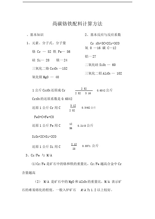 高碳铬铁配料计算方法