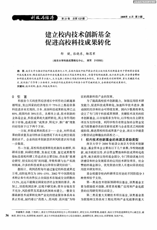 建立校内技术创新基金促进高校科技成果转化