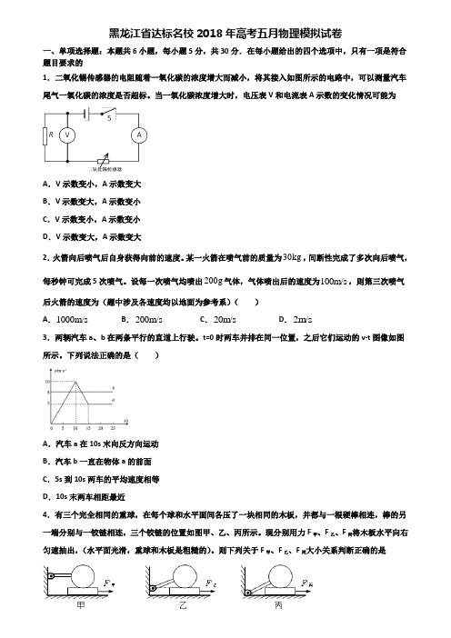 黑龙江省达标名校2018年高考五月物理模拟试卷含解析