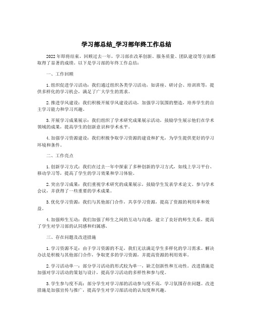 学习部总结_学习部年终工作总结