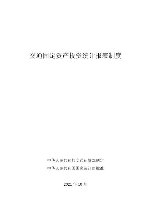 交通行业固定资产投资统计报表制度说明