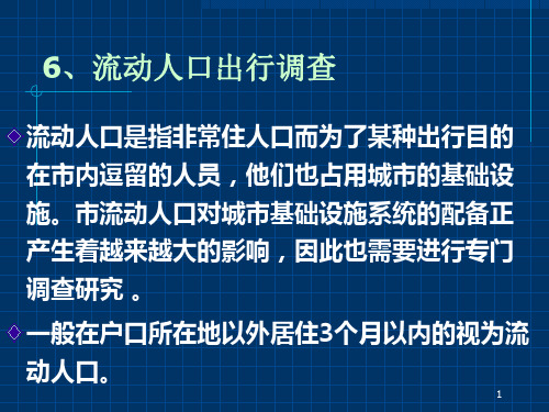道路交通规划第二章2PPT课件