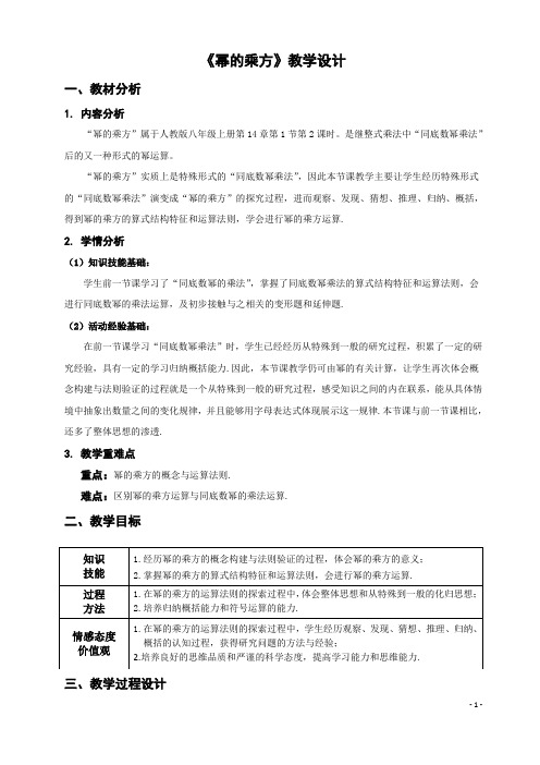 人教版八年级上册数学14.1.2幂的乘方教案