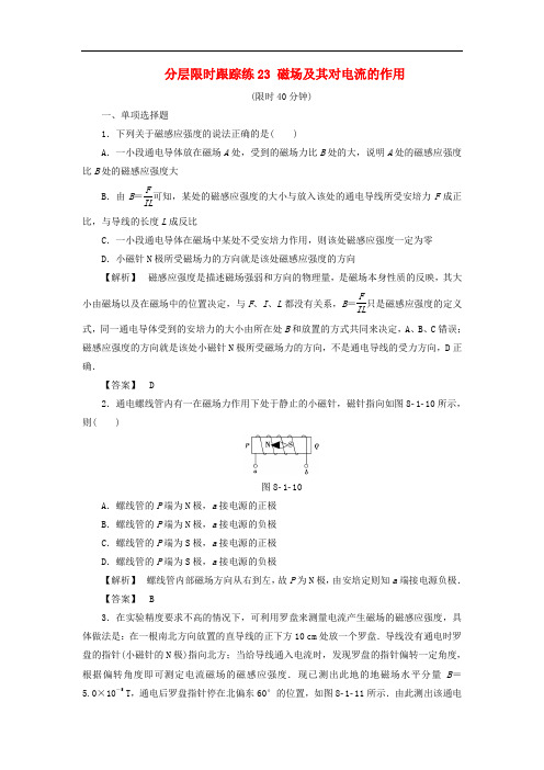 高考物理一轮复习 分层限时跟踪练23 磁场及其对电流的作用