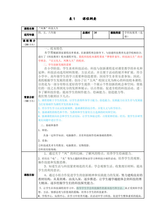 科技课程纲要及教学方案