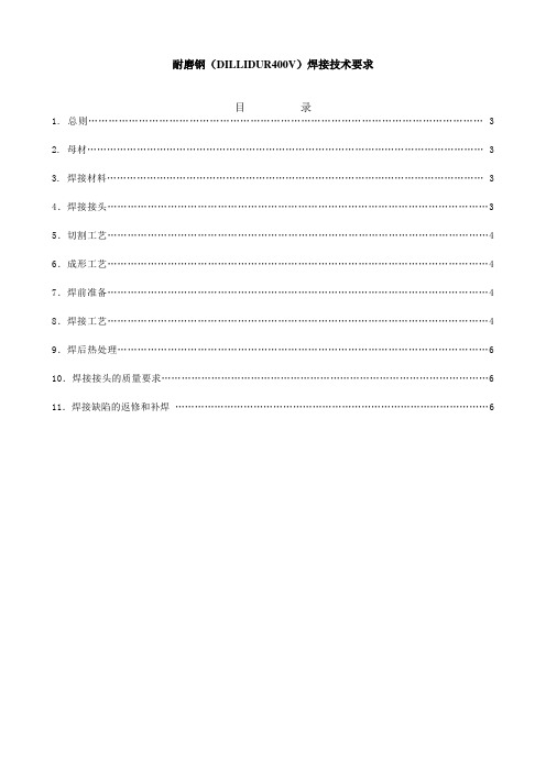 耐磨钢板(DILLIDUR400V)焊接技术要求