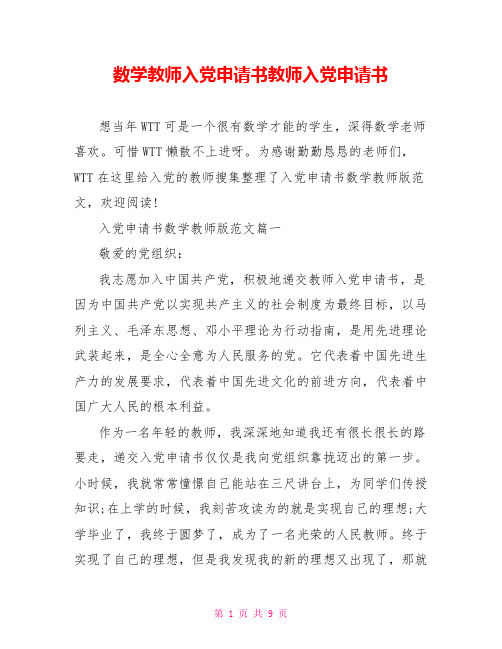 数学教师入党申请书教师入党申请书