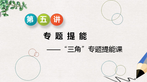 2019年江苏省高考数学二轮复习课件:专题一 第五讲 专题提能——“三角”专题提能课