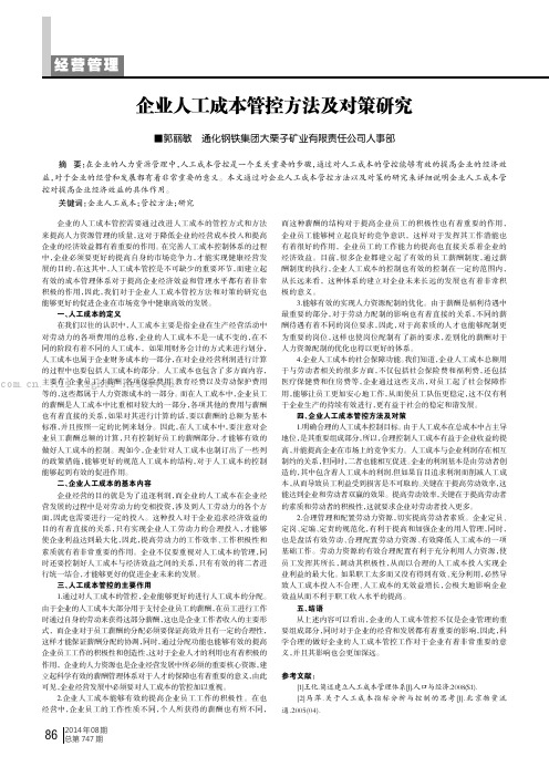 企业人工成本管控方法及对策研究