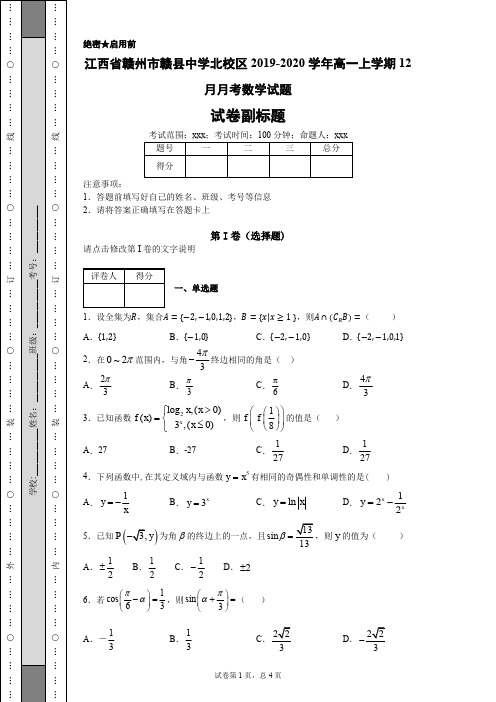 江西省赣州市赣县中学北校区2019-2020学年高一上学期12月月考数学试题