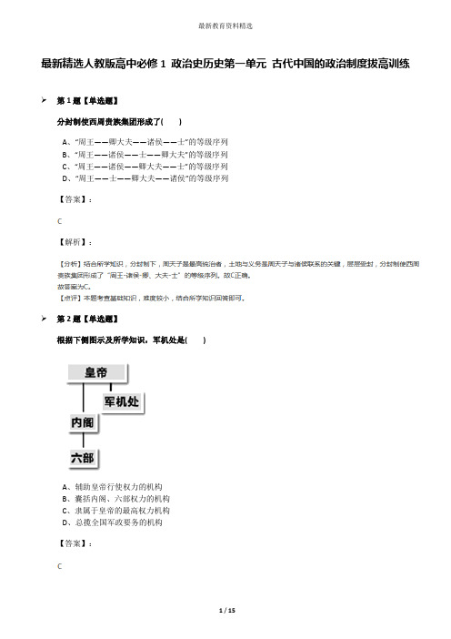 最新精选人教版高中必修1 政治史历史第一单元 古代中国的政治制度拔高训练