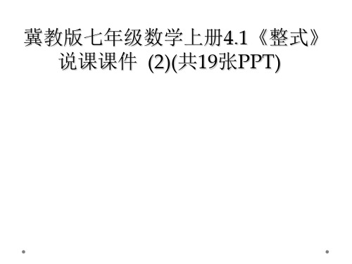 冀教版七年级数学上册4.1《整式》说课课件