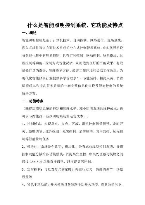 什么是智能照明控制系统,它功能及特点