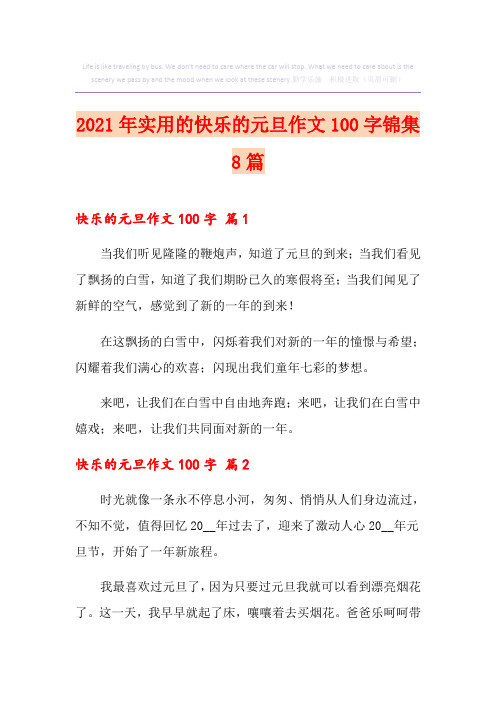 2021年实用的快乐的元旦作文100字锦集8篇