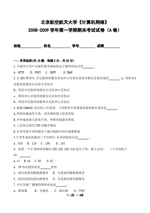 北京航空航天大学2008-2009学年第二学期《计算机网络》期末考试卷及答案(A卷)