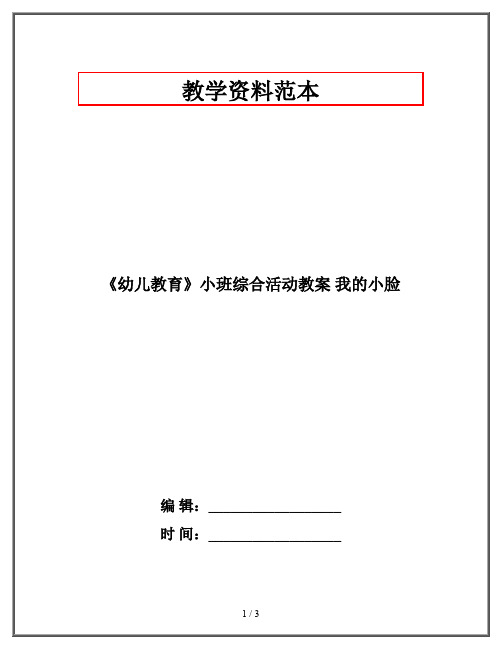 《幼儿教育》小班综合活动教案 我的小脸