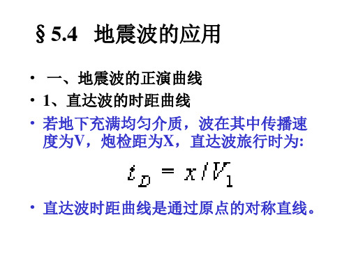 地球物理学概论第五章(4)