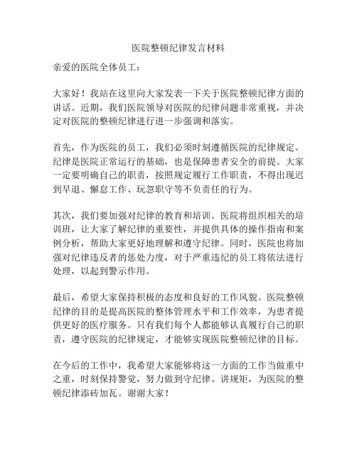 医院整顿纪律发言材料