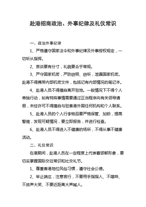 赴港招商政治、外事纪律及礼仪常识