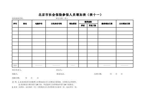 北京市社会保险参保人员增加表(表十一)